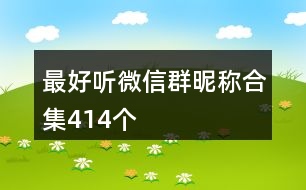 最好聽微信群昵稱合集414個