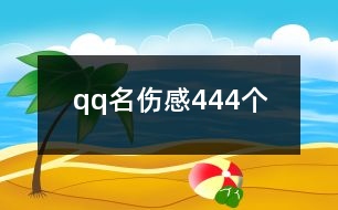 qq名傷感444個(gè)