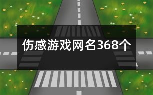 傷感游戲網(wǎng)名368個