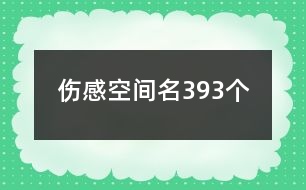 傷感空間名393個