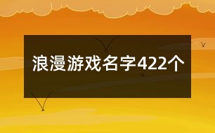 浪漫游戲名字422個