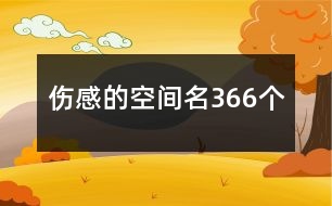 傷感的空間名366個(gè)