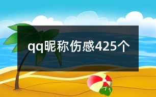 qq昵稱(chēng)傷感425個(gè)