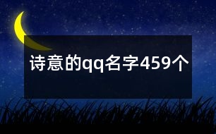 詩意的qq名字459個