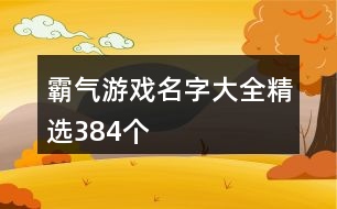 霸氣游戲名字大全精選384個