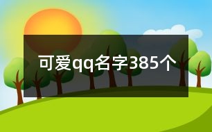 可愛qq名字385個