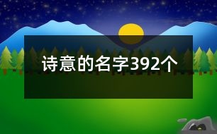 詩意的名字392個