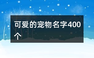 可愛的寵物名字400個