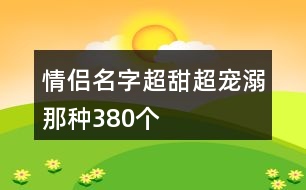 情侶名字超甜超寵溺那種380個