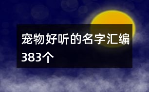 寵物好聽的名字匯編383個