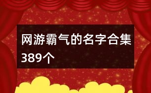 網游霸氣的名字合集389個