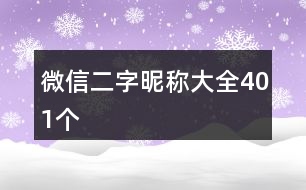 微信二字昵稱大全401個(gè)