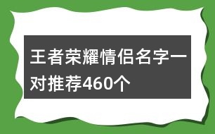 王者榮耀情侶名字一對推薦460個(gè)