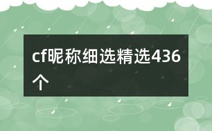 cf昵稱細選精選436個