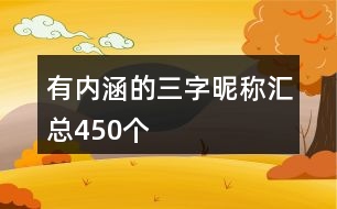 有內(nèi)涵的三字昵稱(chēng)匯總450個(gè)