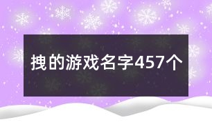 拽的游戲名字457個(gè)