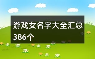 游戲女名字大全匯總386個(gè)