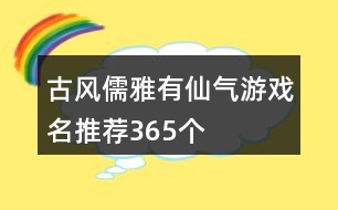 古風(fēng)儒雅有仙氣游戲名推薦365個(gè)