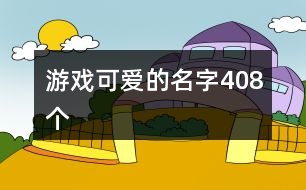 游戲可愛的名字408個(gè)