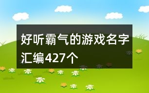 好聽霸氣的游戲名字匯編427個