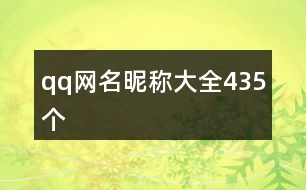 qq網(wǎng)名昵稱大全435個(gè)