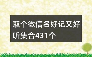 取個(gè)微信名好記又好聽(tīng)集合431個(gè)