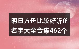 明日方舟比較好聽的名字大全合集462個(gè)