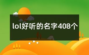 lol好聽的名字408個(gè)