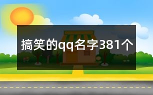 搞笑的qq名字381個(gè)