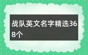 戰(zhàn)隊英文名字精選368個