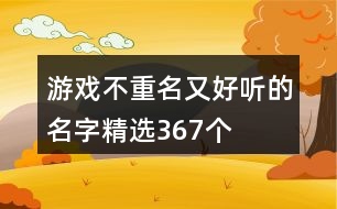 游戲不重名又好聽的名字精選367個(gè)