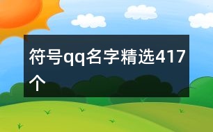 符號qq名字精選417個