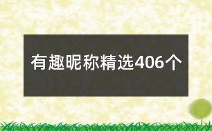 有趣昵稱(chēng)精選406個(gè)