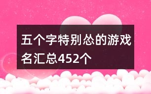 五個字特別慫的游戲名匯總452個