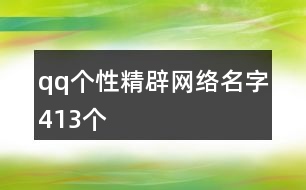 qq個性精辟網(wǎng)絡(luò)名字413個