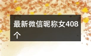 最新微信昵稱女408個