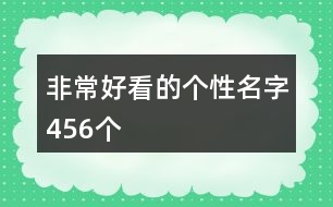 非常好看的個(gè)性名字456個(gè)