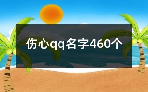 傷心qq名字460個(gè)