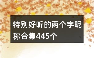 特別好聽的兩個字昵稱合集445個