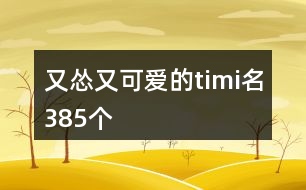 又慫又可愛的timi名385個