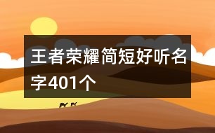 王者榮耀簡短好聽名字401個