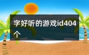 字好聽(tīng)的游戲id404個(gè)