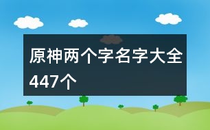 原神兩個字名字大全447個