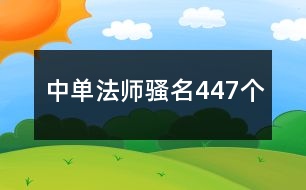 中單法師騷名447個(gè)