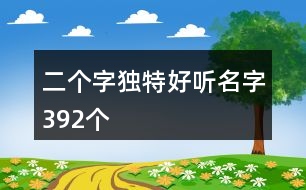 二個字獨特好聽名字392個