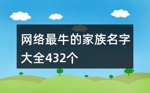 網(wǎng)絡最牛的家族名字大全432個