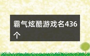 霸氣炫酷游戲名436個