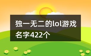 獨(dú)一無二的lol游戲名字422個(gè)