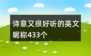 詩意又很好聽的英文昵稱433個