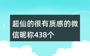 超仙的很有質(zhì)感的微信昵稱438個(gè)